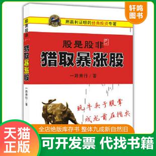 正版速发9787220095009 股是股非 之一:猎取暴涨股 之二:暴涨之星 之三:暴涨大形态 三册 合售 一路奔行著 四川人民出版社