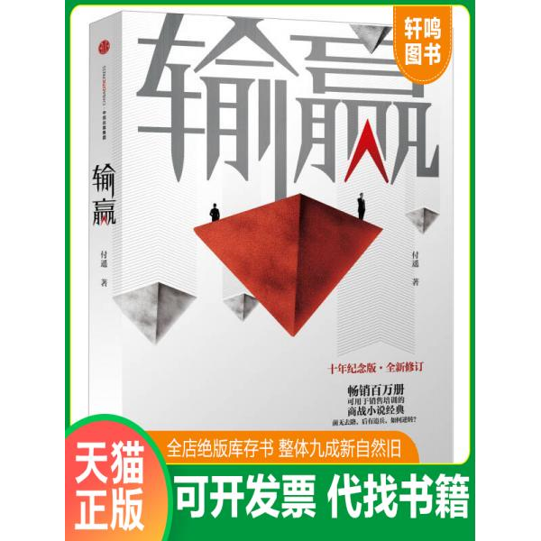 现货正版9787508663852 输赢 付遥 中信出版社