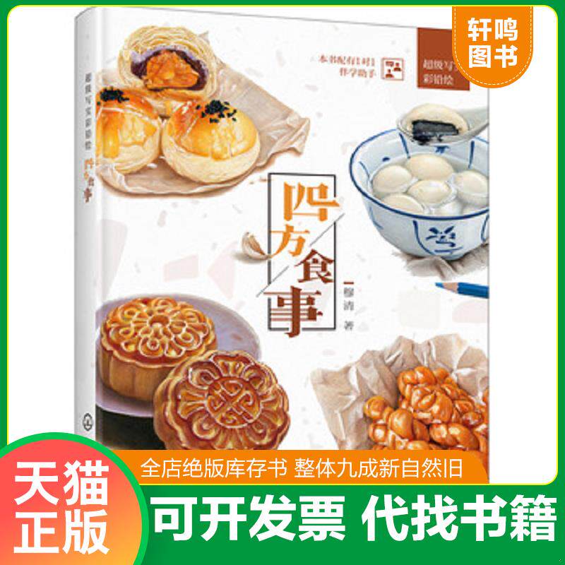 正版发货快超级写实彩铅绘-四方食事9787122351425 9787122351425 穆清著 化学工业出版社