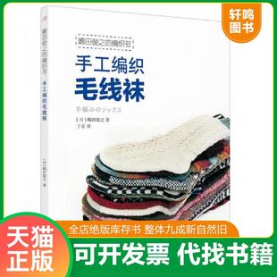 正版速发9787508071374 嶋田俊之的编织书：手工编织毛线袜 于音译 华夏出版社