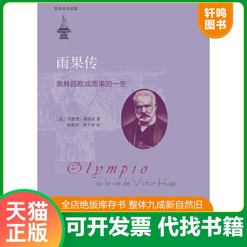 正版发货快雨果传：奥林匹欧或雨果的一生 9787308134286 (法)莫洛亚著,程曾厚,程干泽译 浙江大学出版社