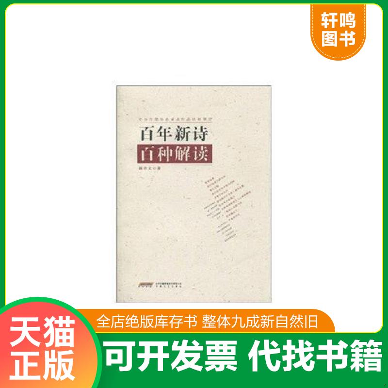 正版发货快百年新诗百种解读(签名本) 9787539633664 陈仲义 安徽文艺出版社