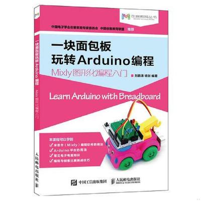 正版速发9787115473561 一块面包板玩转Arduino编程 刘鹏涛杨剑 人民邮电出版社