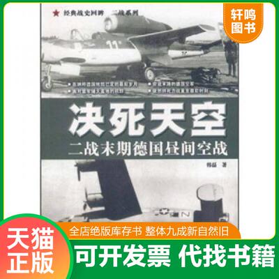 正版速发9787307088016 决死天空：二战末期德国昼间空战 韩磊著 武汉大学出版社