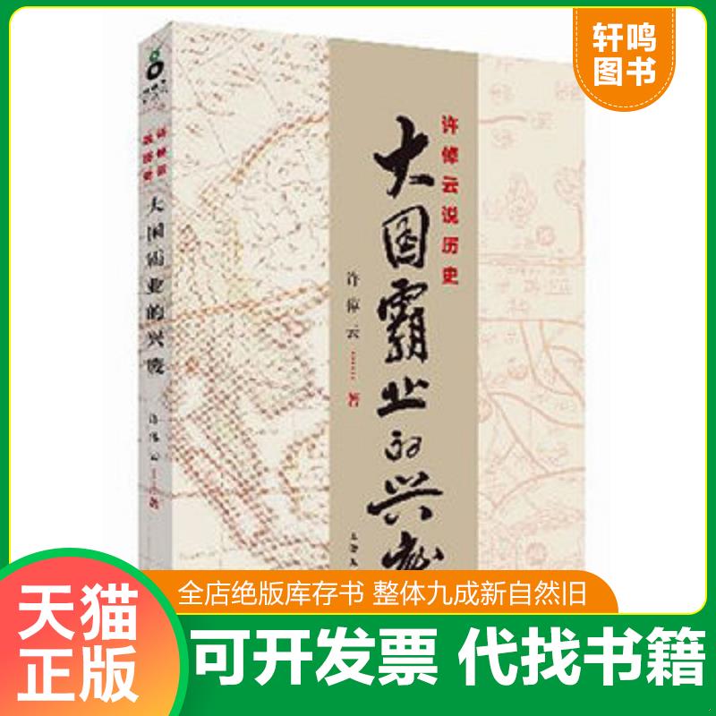 正版发货快许倬云说历史：大国霸业的兴废 9787807408284 许倬云著 上海文化出版社图片