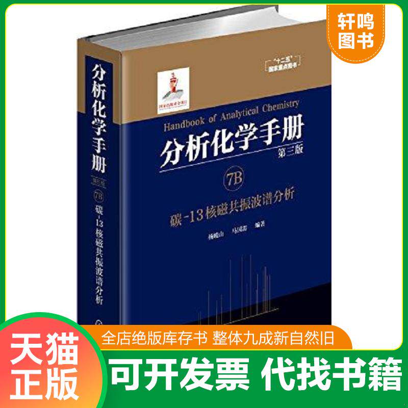 正版发货快分析化学手册(7B碳-13核磁共振波谱分析第3版)(精) 9787122263667 杨峻山,马国需编著 化学工业出版社