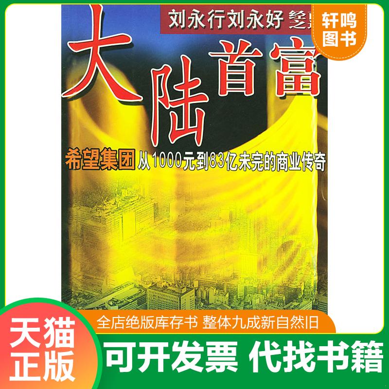 正版发货快大陆首富刘永行刘永好经商之道:希望集团从1000元到83亿未完的商业传奇 9787801104625 肖卫等编著 中国民航出版社 - 实物图