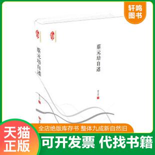 正版速发9787517108290 民国典藏整理书系：蔡元培自述 蔡元培 中国言实出版社
