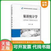 速发9787503265846 旅游统计学 梁永国 正版 中国旅游出版 社
