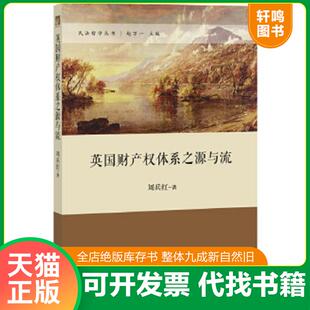 速发9787511863911 法律出版 英国财产权体系之源与流 著 社 刘兵红 正版