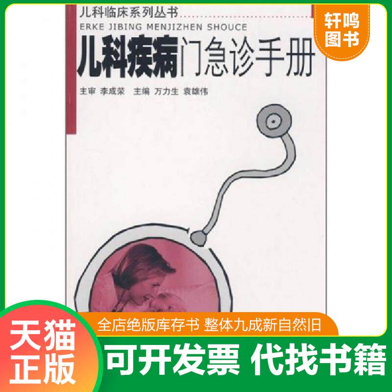 正版发货快儿科疾病门急诊手册 9787535948076 万力生,袁雄伟　主编 广东科技出版社 - 实物图