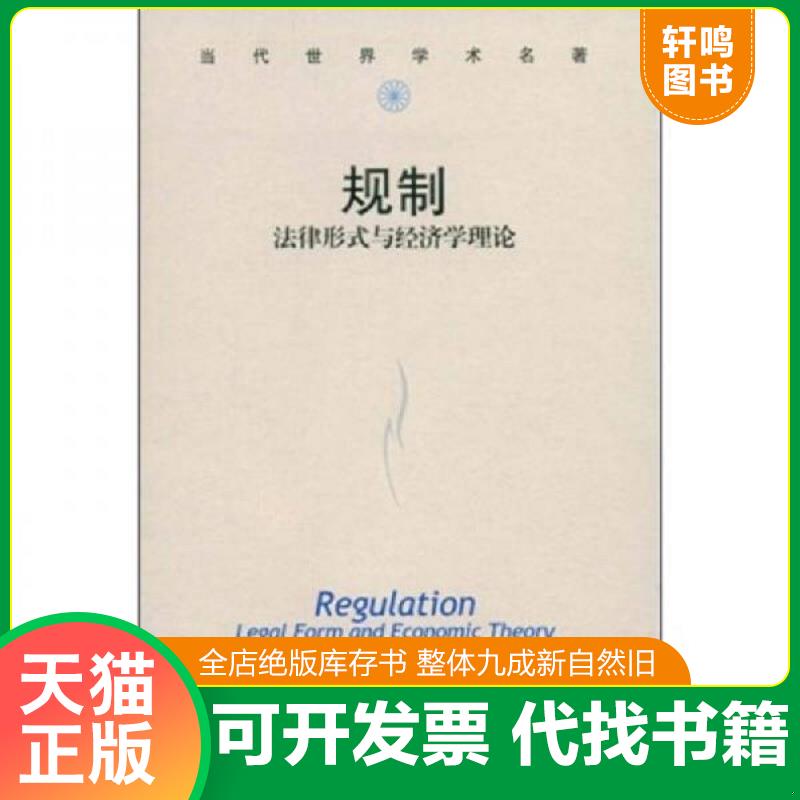 正版发货快规制【正版 塑封 发货快 E5】 （英）奥格斯　著,骆梅英　译 中国人民大学出版社有限公司