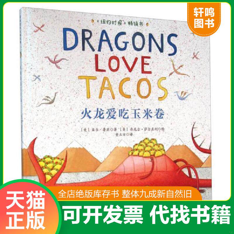 正版发货快童立方&middot;国际绘本大师经典：火龙爱吃玉米卷 9787550270619 [美]亚当&middot;鲁宾著；[美]丹尼尔&middot;萨尔米利绘；童立方译 北京