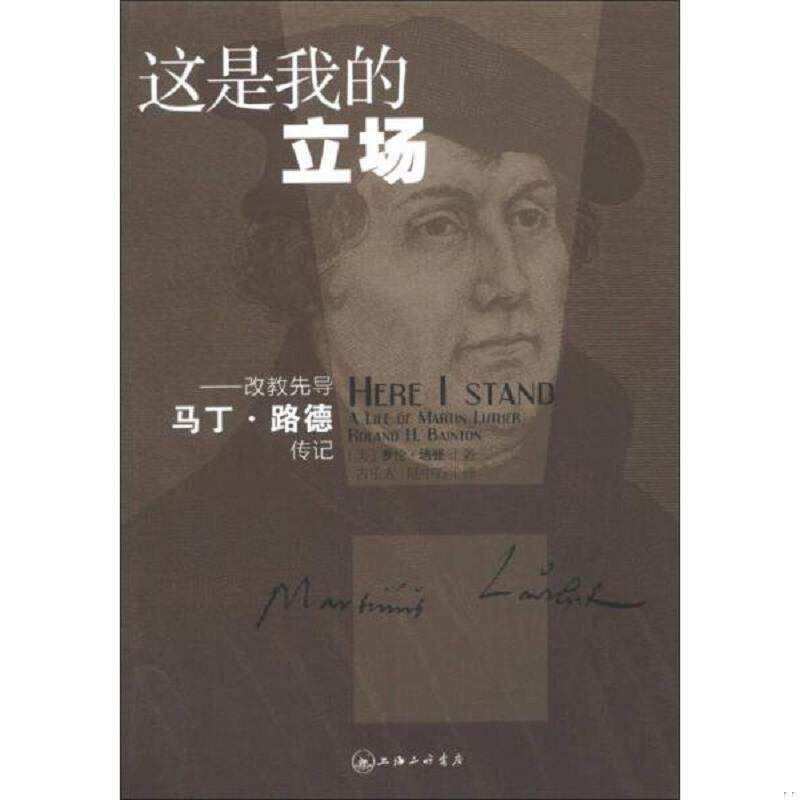 正版发货快这是我的立场：改教先导马丁·路德传记 9787542642059 (美)培登 上海三联书店