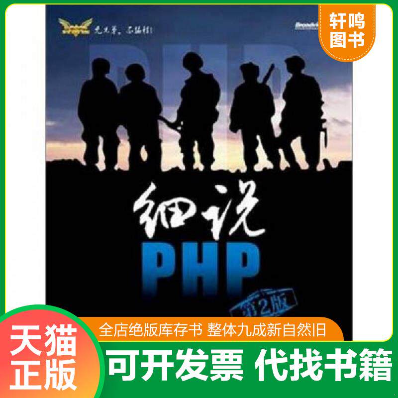 正版发货快细说PHP 第二版第2版 高洛峰 ... 9787121185632 高洛峰　编著 电子工业出版社