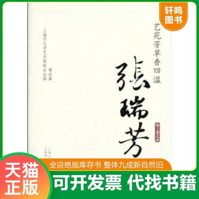 正版速发9787545204445 海上谈艺录·艺苑芳草香四溢：张瑞芳 不详 上海锦绣文章出版社