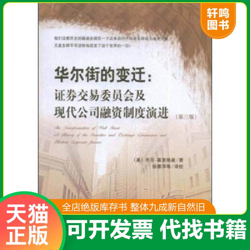 正版发货快华尔街的变迁:证券交易委员会及现代公司融资制度的演进 9787509512395 (美)乔尔·塞里格曼|译者:徐雅萍 中国财政经济