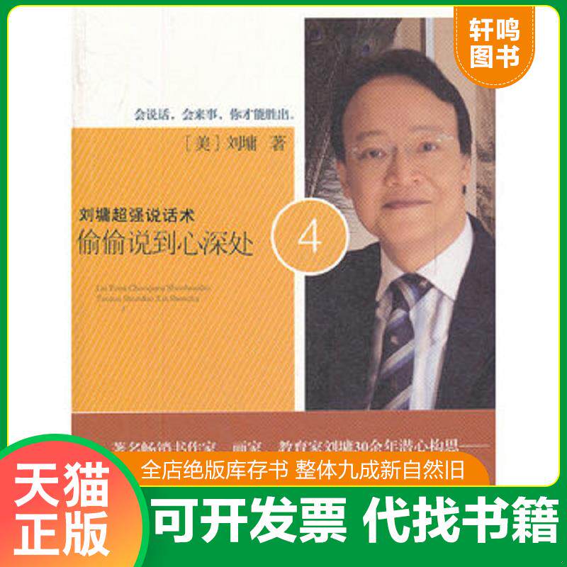 正版发货快刘墉超强说话术：偷偷说到心深处4 ... 9787540756024 (美)刘墉 漓江出版社