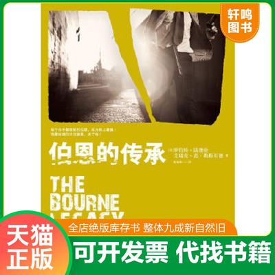 现货正版9787208099517 伯恩的传承 [美]罗伯特•陆德伦,艾瑞克•范•勒斯贝德著,彭临桂　译 上海人民出版社