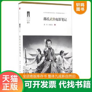 正版速发9787542653987 邵氏武侠电影笔记 黄丹 上海三联书店