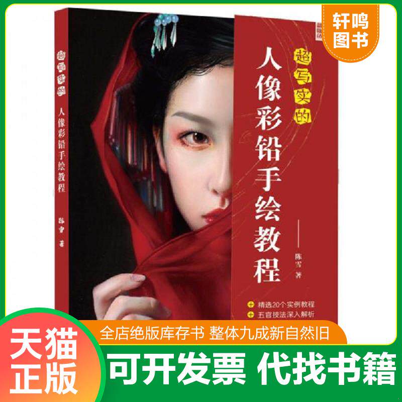 正版发货快超写实的人像彩铅手绘教程 9787121382987 陈雪 电子工业出版社