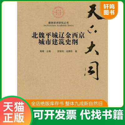 正版发货快天下大同：北魏平城辽金西京城市建筑史纲 9787112129669 高璋主编,段智钧,赵娜冬著 中国建筑工业出版社
