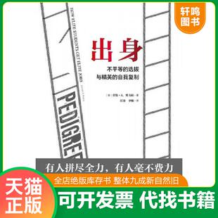 正版速发9787559817686 理想国外文纪实005：出身：不平等的选拔与精英的自我复制 劳伦·A.里韦拉著,江涛李敏译,理想国出品 广西
