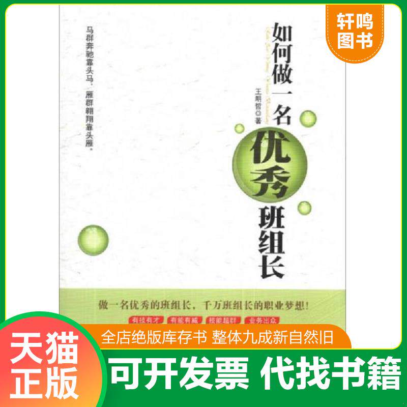 正版发货快如何做一名优秀班组长 9787516405512 王明哲著 企业管理出版社