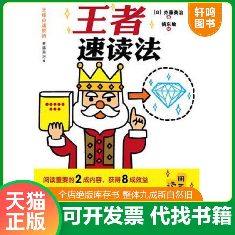 正版发货快王者速读法 9787532942138 [日] 山东文艺出版社