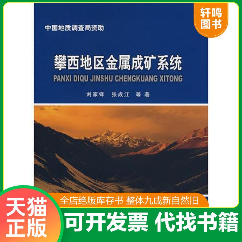 正版发货快攀西地区金属成矿系统 9787116051836 刘家铎等著 地质出版社