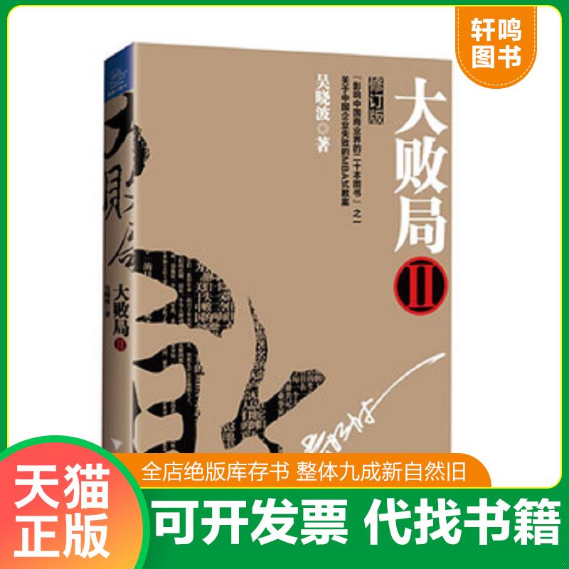 正版发货快大败局2（修订版） 9787308123433 吴晓波著 浙江大学出版社