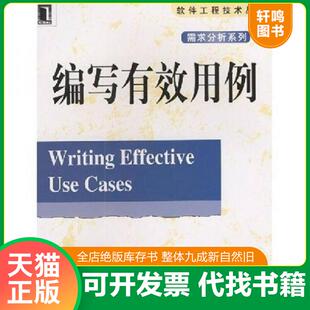 正版速发9787111110903 编写有效用例 [美]科伯恩著,王雷,张莉译 机械工业出版社