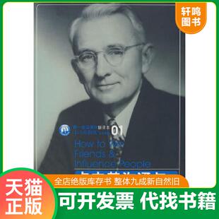 正版速发9787508613529 二手卡内基沟通与人际关系 (美)戴尔·卡内基 著 中信出版社