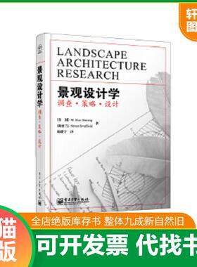 正版速发9787121197123 景观设计学调查策略设计 （美国）M.ElenDeming（M.艾伦.戴明）,（新西兰）SimonR.Swaffield（西蒙.R.斯沃