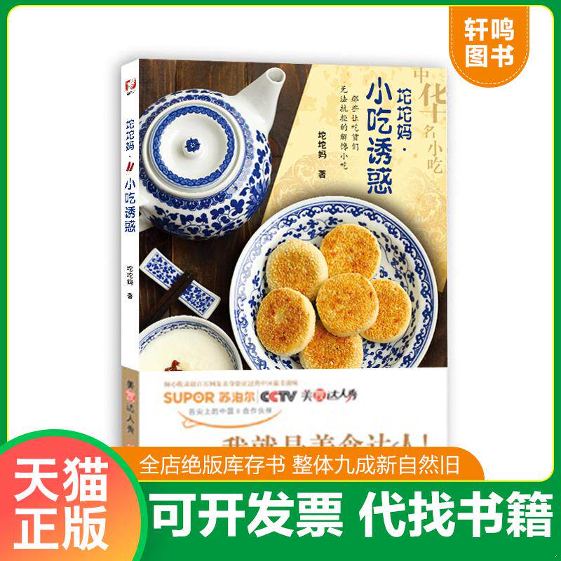 正版发货快坨坨妈·小吃诱惑 9787534159282 坨坨妈著作 浙江科学技术出版社