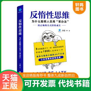 正版速发9787559619464 反惰性思维：为什么聪明人总用“笨”办法 少毅 北京联合出版公司