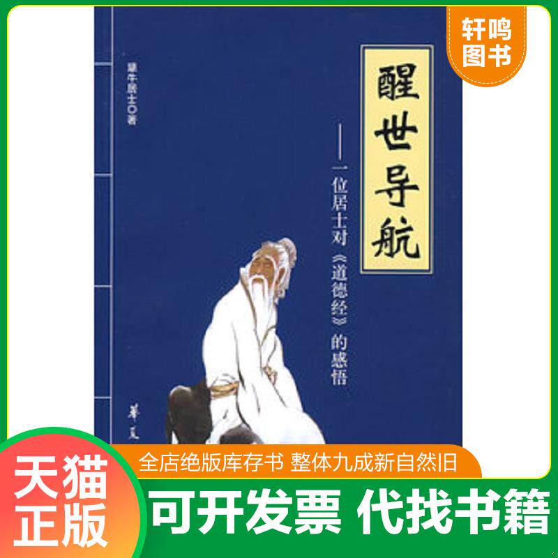 正版发货快醒世导航 9787508050843 犟牛居士　著 华夏出版社