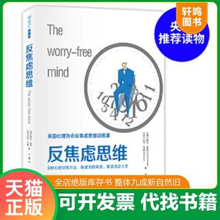 羅爾·克肖 社 反焦慮思維 正版 美 江蘇鳳凰文藝出版 速發(fā)9787559409485 比爾·韋德著方一雲(yún)譯