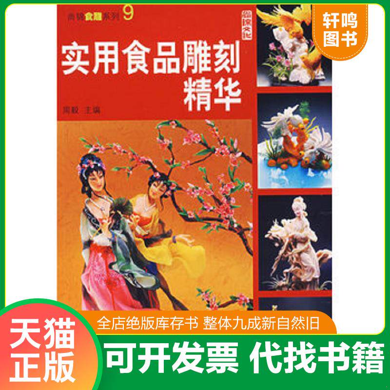 正版发货快尚锦食雕系列:实用食品雕刻精华 9787506447652 周毅主编 中国纺织出版社