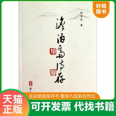 正版速发9787554002513 澹泊斋诗存 赵志远 浙江古籍出版社