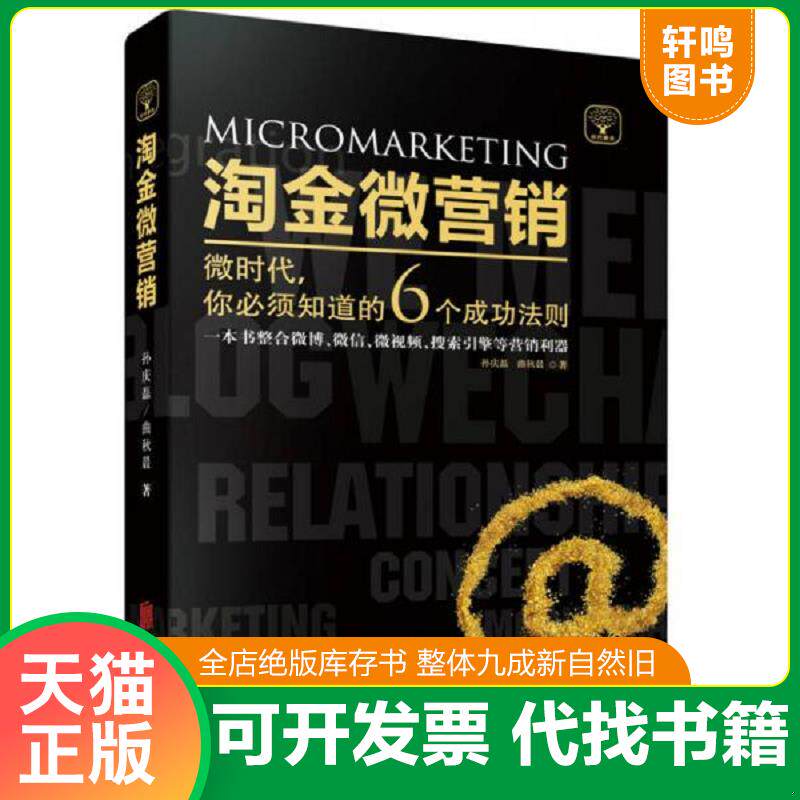 正版发货快淘金微营销 微时代 你必须知道的6个成功法则 一本书整合微博 微信 微视频 搜索引擎等营销利器 二手书实拍图 978755020