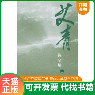 速发9787020037322 人民文学出版 艾青诗全编 艾青著 社 下 正版