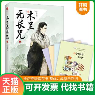 正版速发9787550018440 木兰无长兄6 祈祷君 百花洲文艺出版社