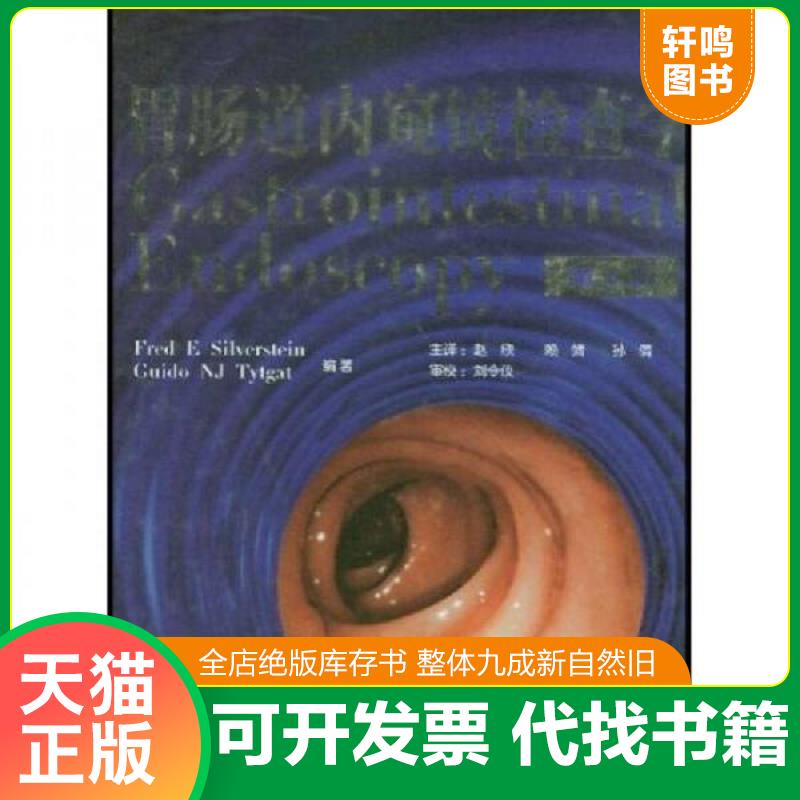正版发货快胃肠道内窥镜检查学（第3版） 9787543316188 （美）西尔弗斯坦（Silverstein,F.E.）,（美）泰特盖特（Tytgat,G.NJ.）