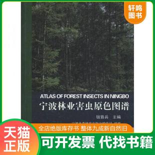 正版速发9787511608888 宁波林业害虫原色图谱 钱皆兵主编；宁波市森林病虫防治检疫站组编 中国农业科学技术出版社