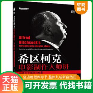 正版速发9787121231148 【买我！95新正版塑封】希区柯克电影制作大师班：向悬念大师学习电影/[美]Tony Lee Moral（托尼·李·莫