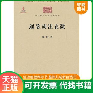 正版速发9787100086172 通鉴胡注表微 陈垣著 商务印书馆