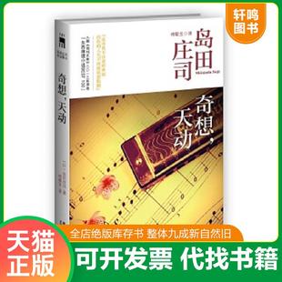 正版速发9787513311298 奇想,天动:岛田庄司作品集12【塑封 正版 发货快】 (日)岛田庄司 新星出版社
