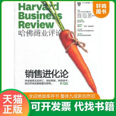 正版速发9787516401057 哈佛商业评论（第1辑）：销售进化论 《哈佛商业评论》编委会　编 企业管理出版社