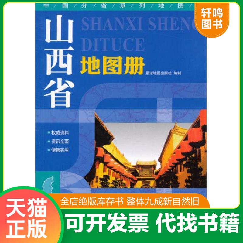正版发货快中国分省系列地图册：山西省地图册 9787802121768 星球地图出版社编 星球地图出版社